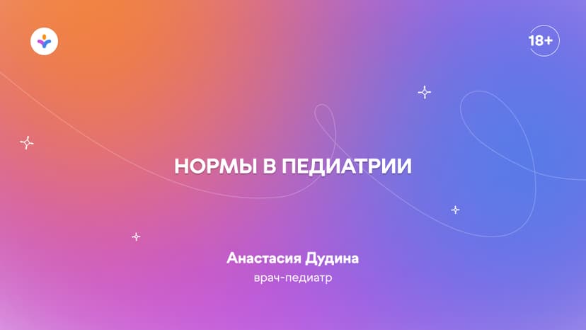 Нормы в педиатрии