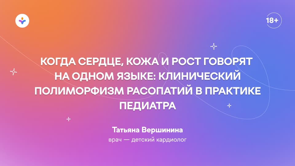 Когда сердце, кожа и рост говорят на одном языке: клинический полиморфизм РАСопатий в практике педиатра