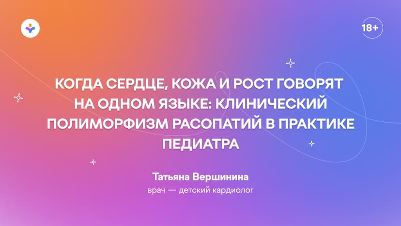Когда сердце, кожа и рост говорят на одном языке: клинический полиморфизм РАСопатий в практике педиатра