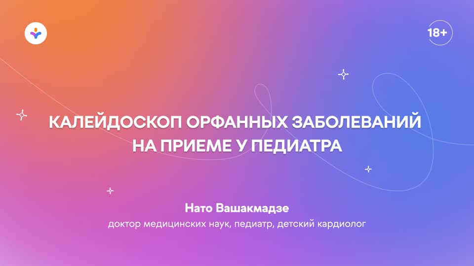 Калейдоскоп орфанных заболеваний на приеме у педиатра