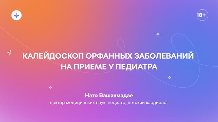 Калейдоскоп орфанных заболеваний на приеме у педиатра