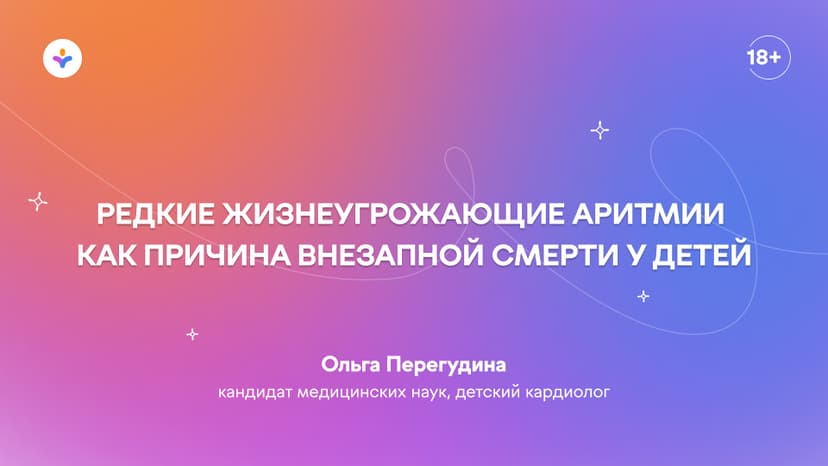 Редкие жизнеугрожающие аритмии как причина внезапной смерти у детей