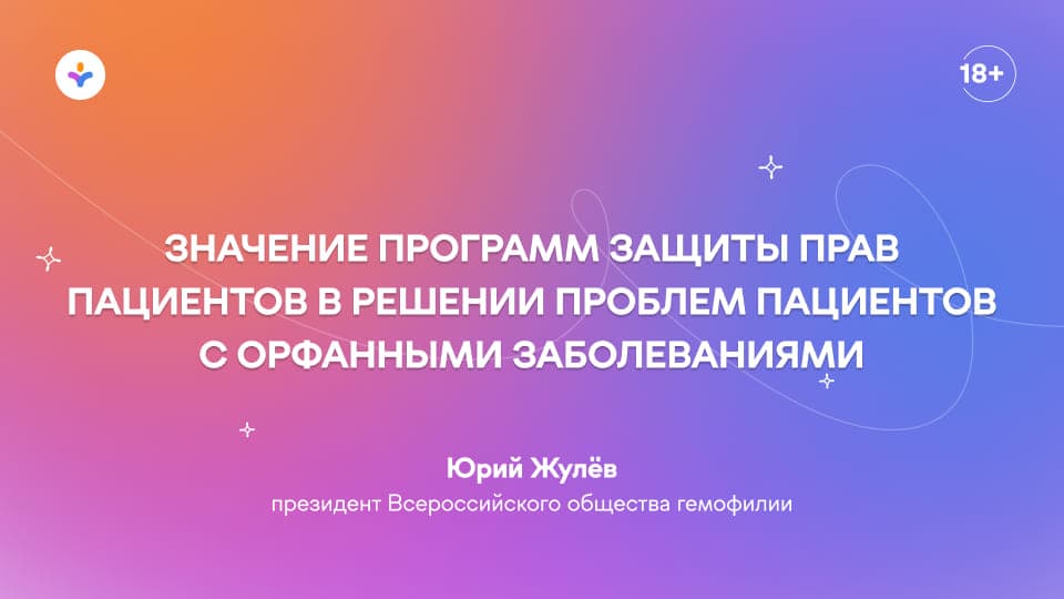 Значение программ защиты прав пациентов в решении проблем пациентов с орфанными заболеваниями