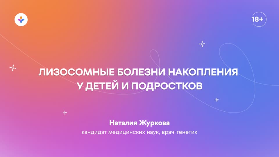 Лизосомные болезни накопления у детей и подростков