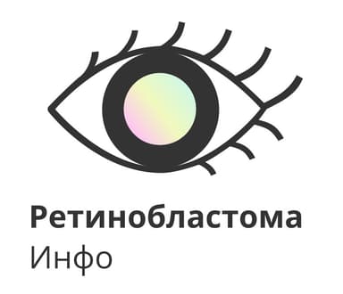 Портал «Ретинобластома Инфо»