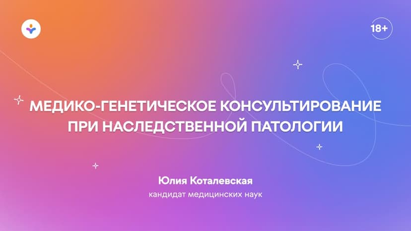 Медико-генетическое консультирование при наследственной патологии