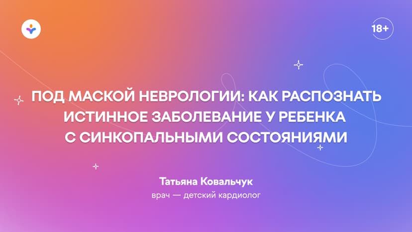 Под маской неврологии: как распознать истинное заболевание у ребенка с синкопальными состояниями