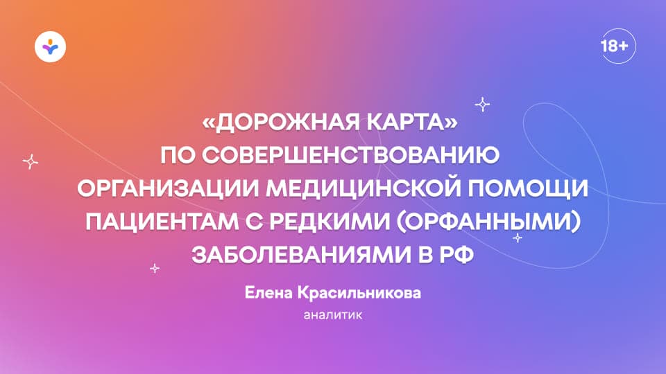 «Дорожная карта» по совершенствованию организации медицинской помощи пациентам с редкими (орфанными) заболеваниями в РФ
