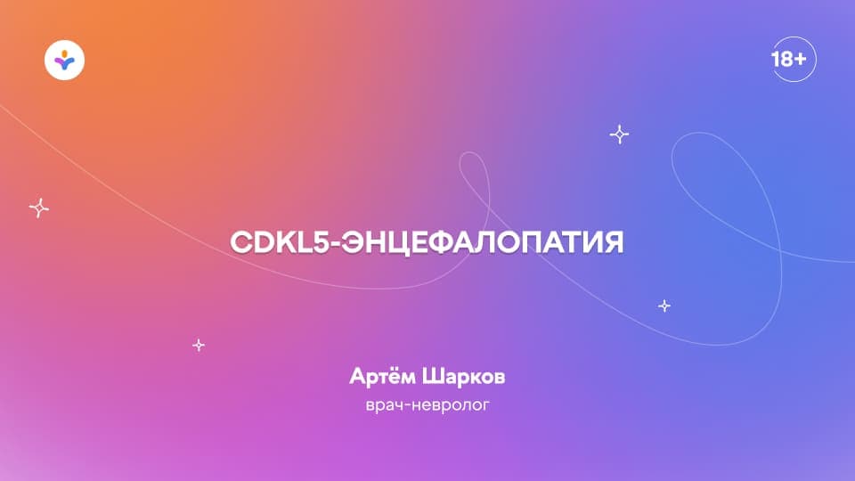 CDKL5-энцефалопатия
