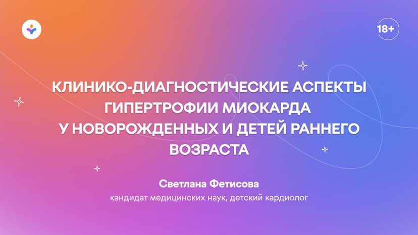 Клинико-диагностические аспекты гипертрофии миокарда у новорожденных и детей раннего возраста