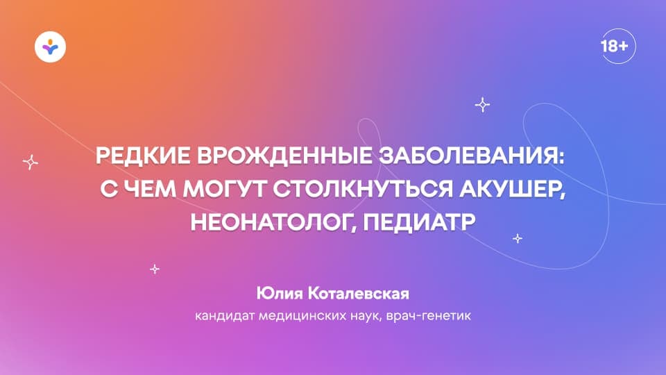 Редкие врожденные заболевания: с чем могут столкнуться акушер, неонатолог, педиатр