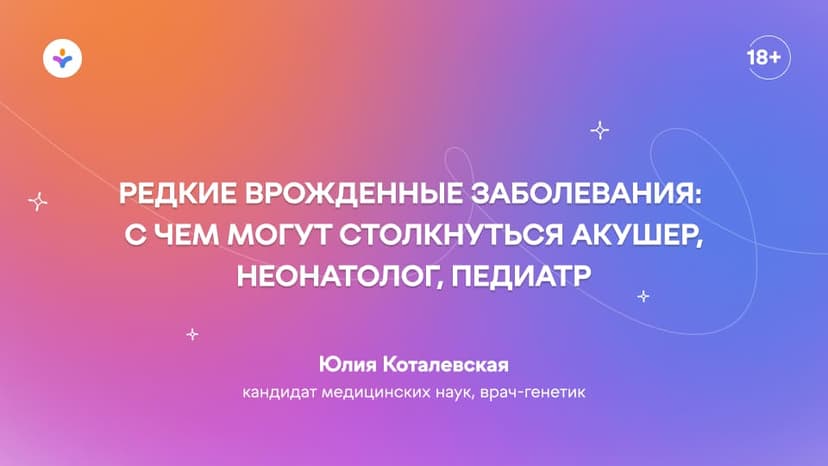 Редкие врожденные заболевания: с чем могут столкнуться акушер, неонатолог, педиатр