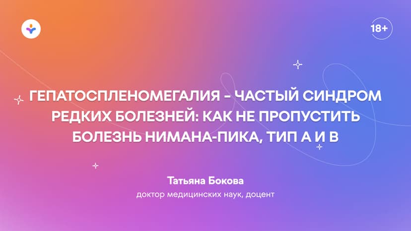 Гепатоспленомегалия – частый синдром редких болезней: как не пропустить болезнь Нимана-Пика, тип А и В
