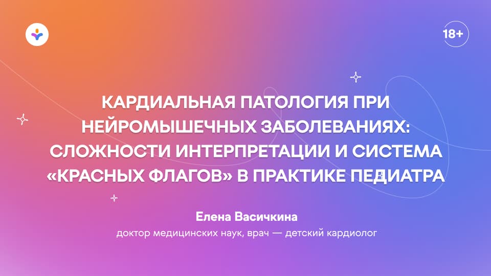 Кардиальная патология при нейромышечных заболеваниях: сложности интерпретации и система «красных флагов» в практике педиатра