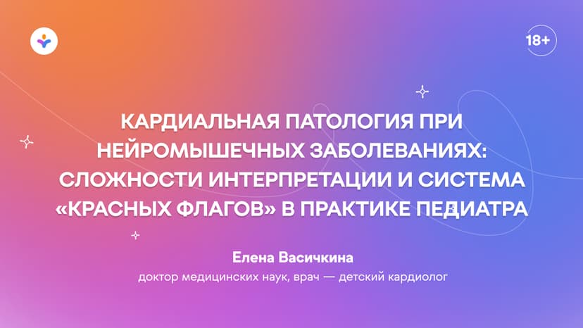 Кардиальная патология при нейромышечных заболеваниях: сложности интерпретации и система «красных флагов» в практике педиатра