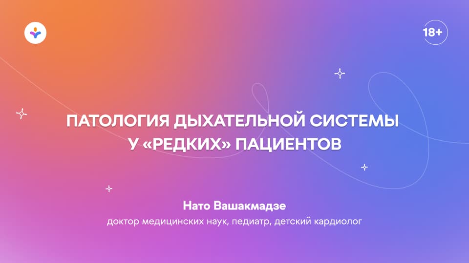 Патология дыхательной системы у «редких» пациентов