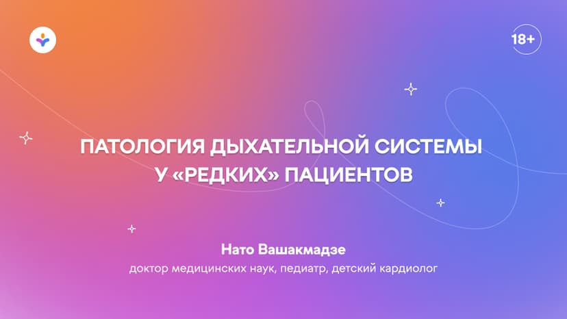 Патология дыхательной системы у «редких» пациентов