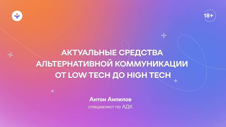 Актуальные средства альтернативной коммуникации от Low tech до High tech