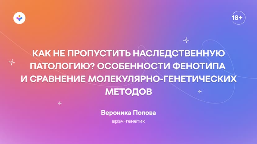 Как не пропустить наследственную патологию? Особенности фенотипа и сравнение молекулярно-генетических методов