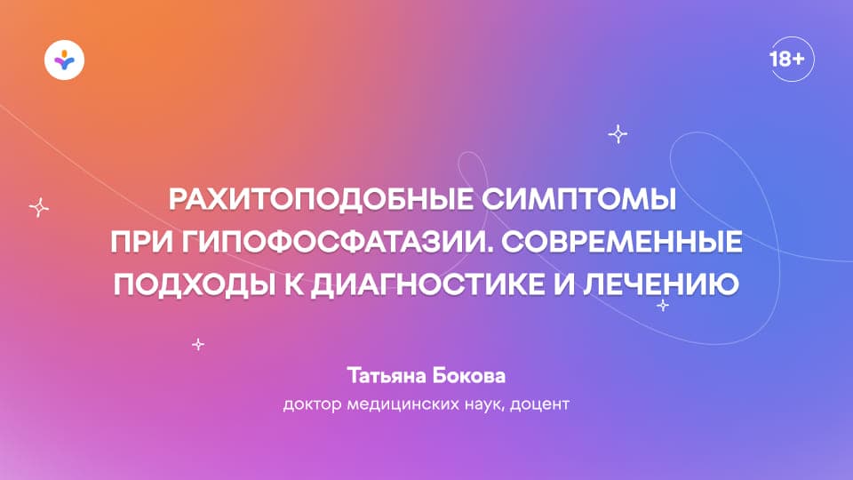Рахитоподобные симптомы при гипофосфатазии. Современные подходы к диагностике и лечению