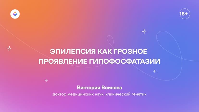 Эпилепсия как грозное проявление гипофосфатазии