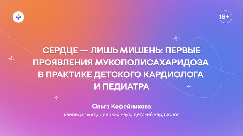 Сердце — лишь мишень: первые проявления мукополисахаридоза в практике детского кардиолога и педиатра