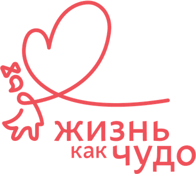 Благотворительный фонд «Жизнь как чудо»