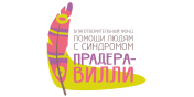 Благотворительный фонд помощи людям с синдромом Прадера-Вилли