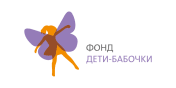 Благотворительный фонд «Дети-бабочки»