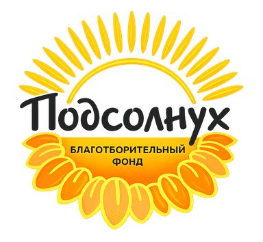Благотворительный фонд «Подсолнух»