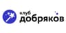 Благотворительный фонд «Клуб добряков»