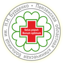 ГБУЗ &laquo;Пензенская областная клиническая больница имени Н.Н. Бурденко&raquo; (ГБУЗ &laquo;ПОКБ им. Н.Н. Бурденко&raquo;)