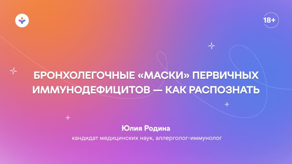 Бронхолегочные «маски» первичных иммунодефицитов — как распознать