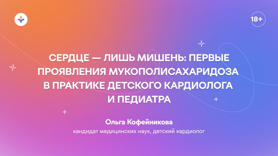 Сердце — лишь мишень: первые проявления мукополисахаридоза в практике детского кардиолога и педиатра